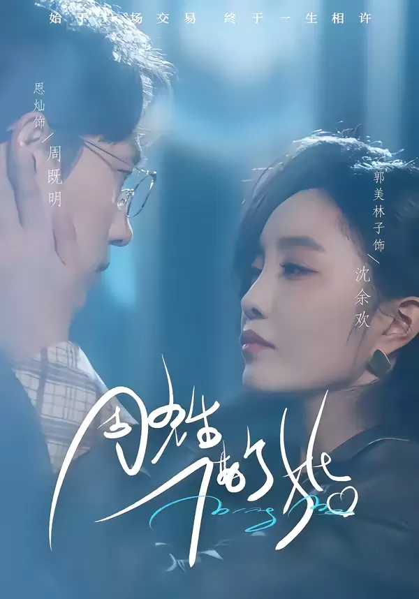 周先生,借个婚 剧照