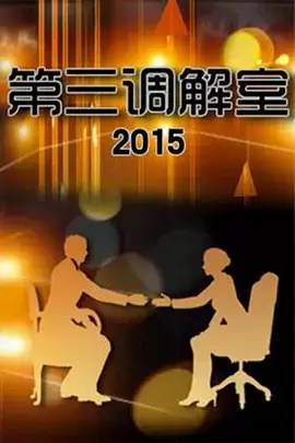 了解剧情 第三调解室 第三调解室 封面