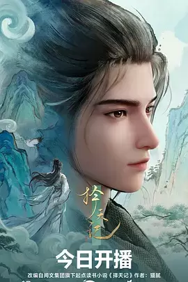 择天记动漫 资料图