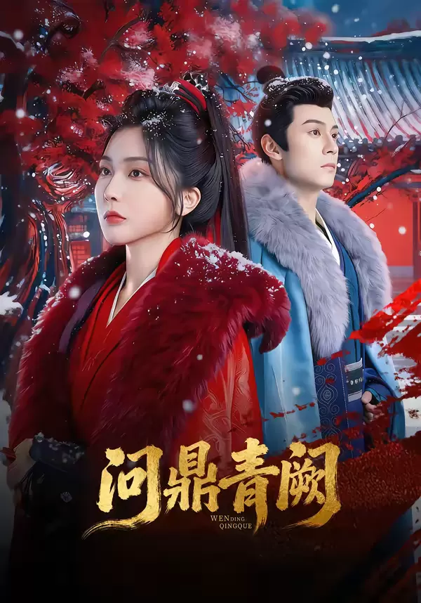 问鼎青阙 资料图