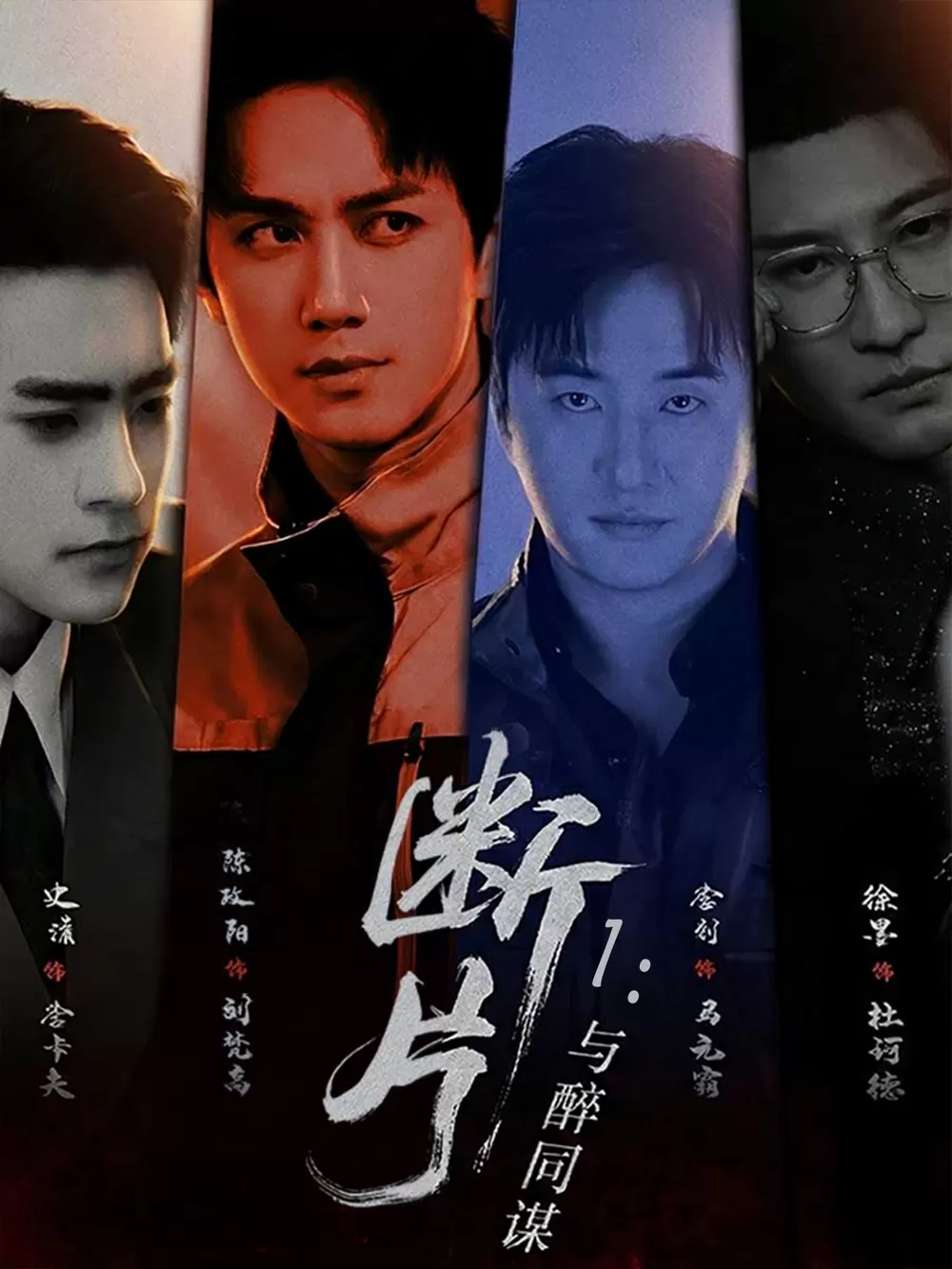 断片1:与醉同谋 剧照