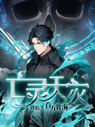 死灵法师!我即是天灾动态漫 资料图