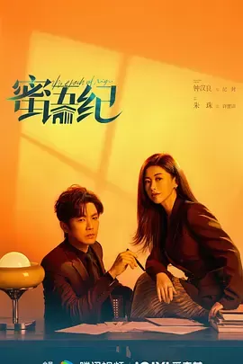 查看资料 蜜语纪 蜜语纪 海报